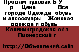 Продам пуховик.Б/У. 54-56р. › Цена ­ 1 800 - Все города Одежда, обувь и аксессуары » Женская одежда и обувь   . Калининградская обл.,Пионерский г.